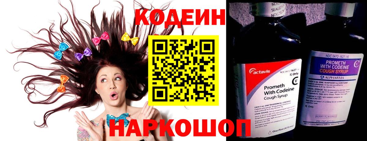Кодеин напиток Lean (лин) Крымск